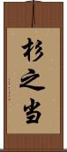 杉之当 Scroll