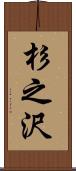 杉之沢 Scroll