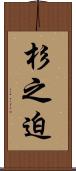 杉之迫 Scroll