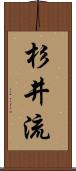 杉井流 Scroll