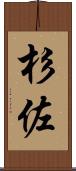杉佐 Scroll