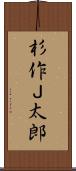 杉作Ｊ太郎 Scroll