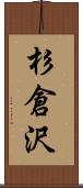 杉倉沢 Scroll