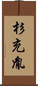 杉充胤 Scroll