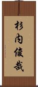 杉内俊哉 Scroll