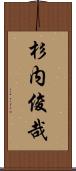 杉内俊哉 Scroll