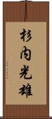 杉内光雄 Scroll