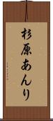 杉原あんり Scroll