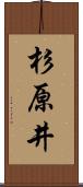 杉原井 Scroll