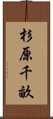 杉原千畝 Scroll