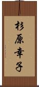 杉原幸子 Scroll