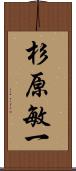 杉原敏一 Scroll