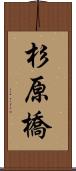 杉原橋 Scroll
