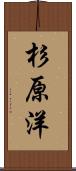 杉原洋 Scroll