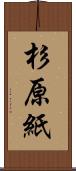 杉原紙 Scroll