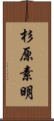 杉原素明 Scroll