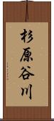 杉原谷川 Scroll