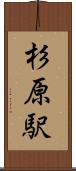 杉原駅 Scroll