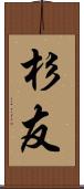 杉友 Scroll