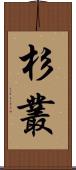 杉叢 Scroll