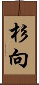 杉向 Scroll