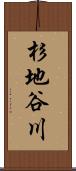 杉地谷川 Scroll