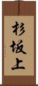 杉坂上 Scroll
