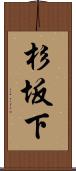 杉坂下 Scroll