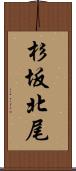 杉坂北尾 Scroll