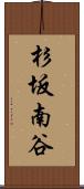 杉坂南谷 Scroll