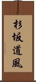 杉坂道風 Scroll