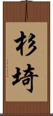 杉埼 Scroll
