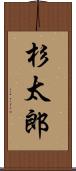 杉太郎 Scroll