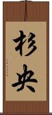 杉央 Scroll