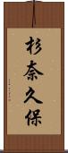 杉奈久保 Scroll