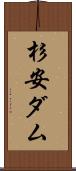 杉安ダム Scroll
