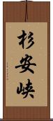 杉安峡 Scroll