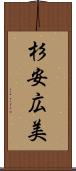杉安広美 Scroll