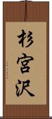 杉宮沢 Scroll
