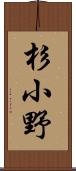 杉小野 Scroll
