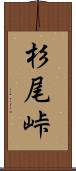 杉尾峠 Scroll