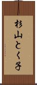 杉山とく子 Scroll