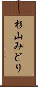 杉山みどり Scroll