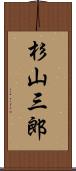 杉山三郎 Scroll