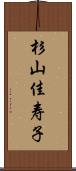 杉山佳寿子 Scroll