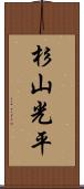 杉山光平 Scroll