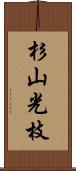 杉山光枝 Scroll