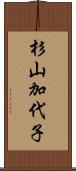 杉山加代子 Scroll