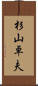 杉山卓夫 Scroll