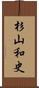 杉山和史 Scroll